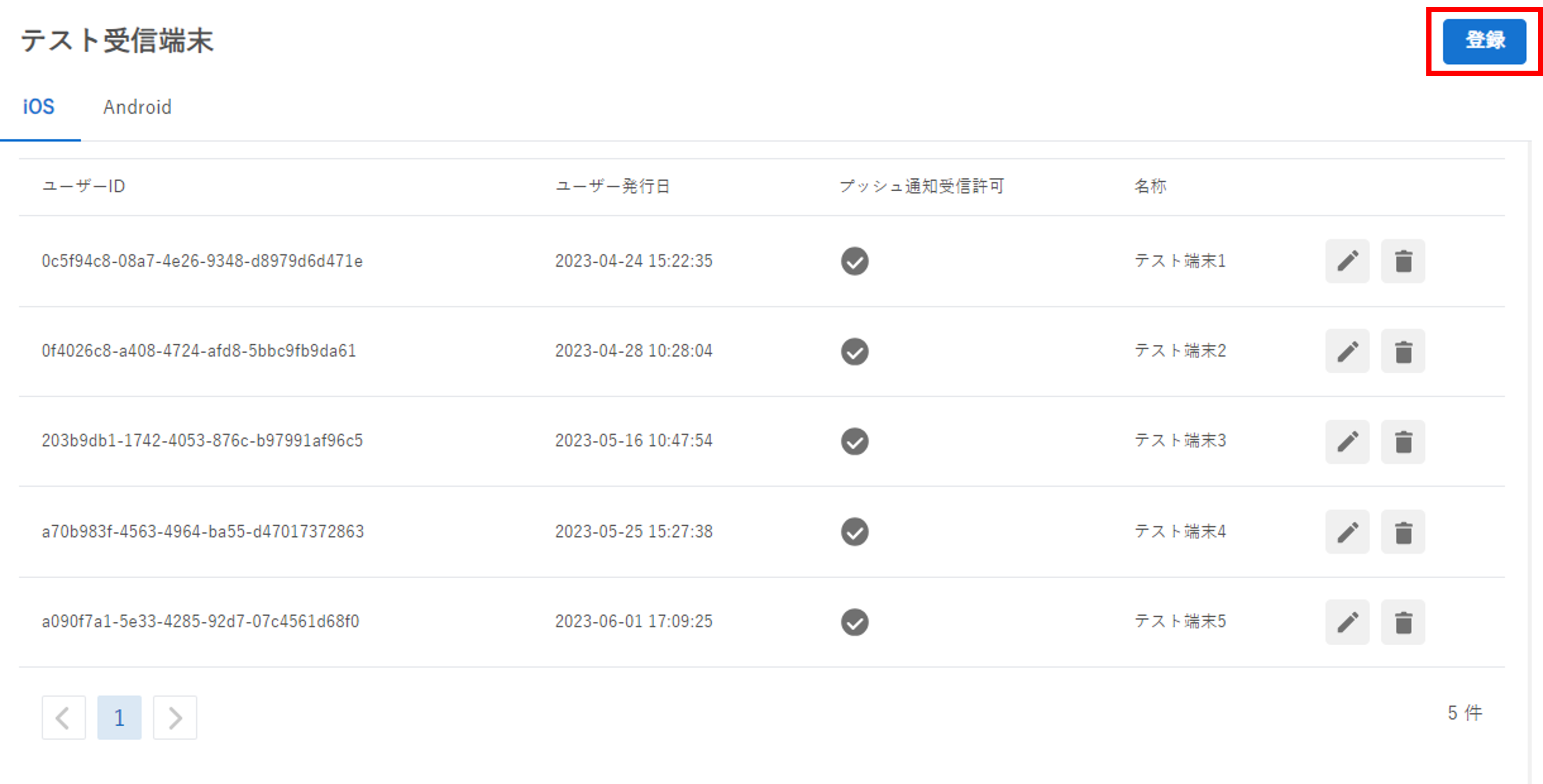 テスト受信端末_登録ボタン.png