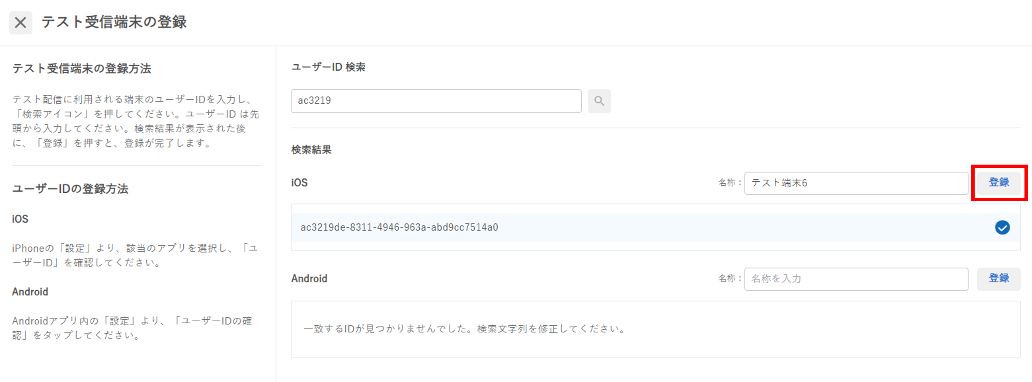 テスト受信端末_登録.png