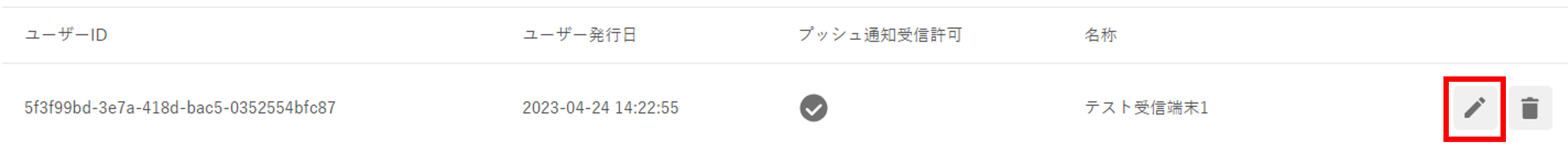 テスト受信端末_編集ボタン.png