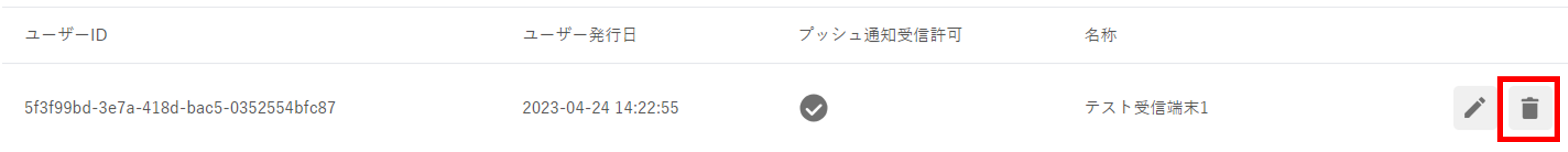 テスト受信端末_削除ボタン.png