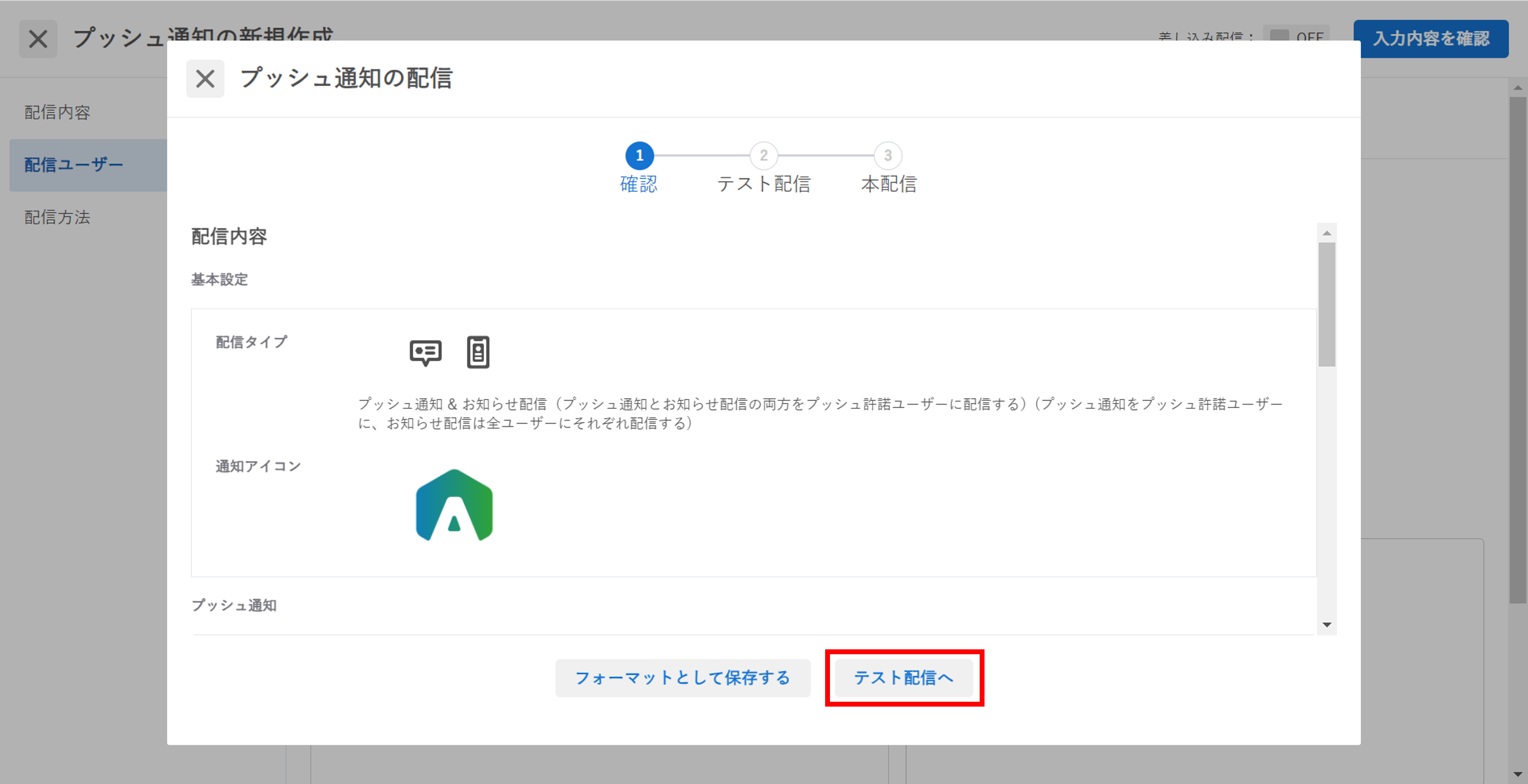 プッシュ通知_新規作成_テスト配信へ.png