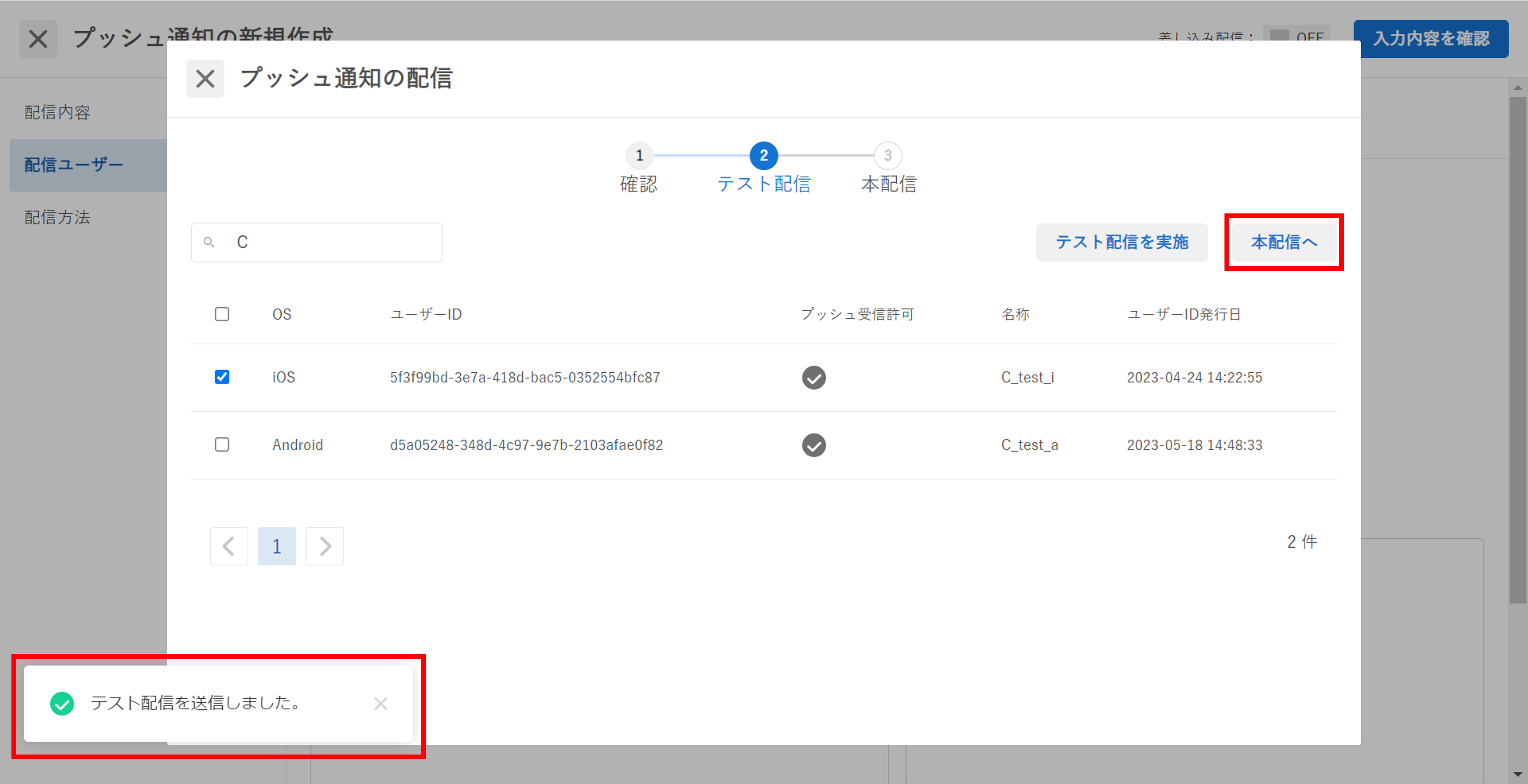 プッシュ通知_新規作成_テスト配信後.png