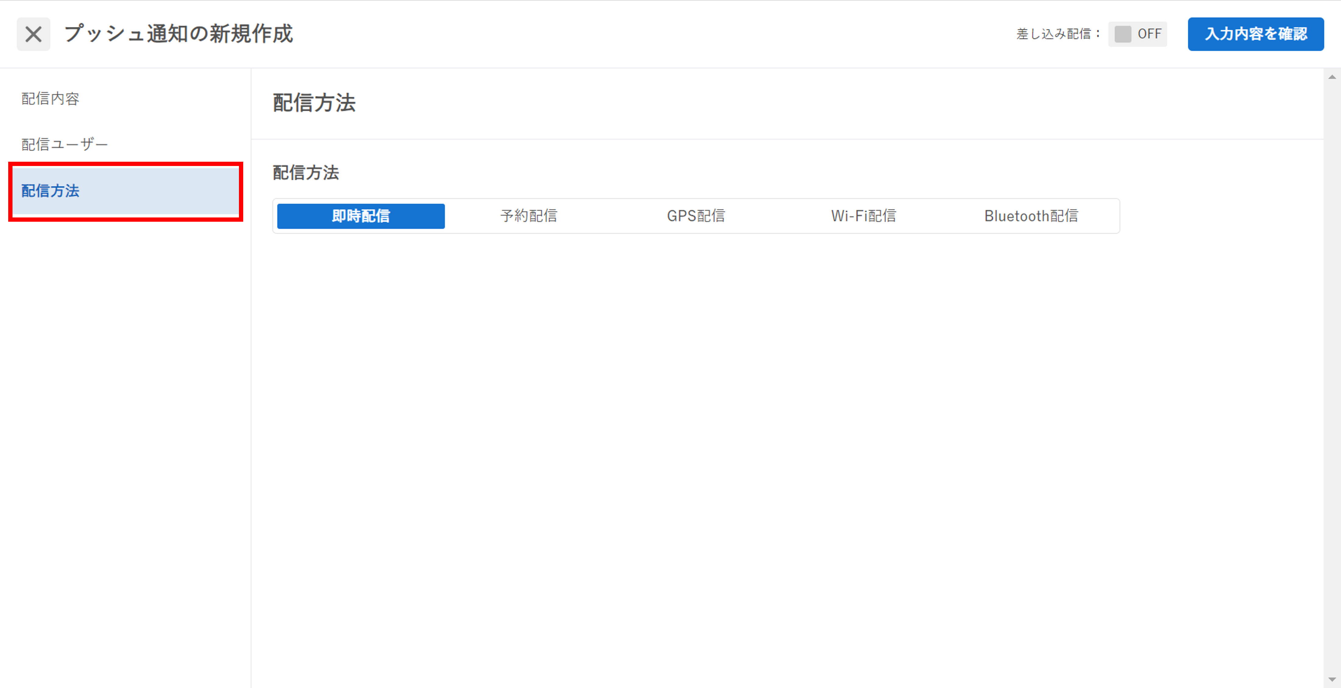 プッシュ通知_新規作成_配信方法.png