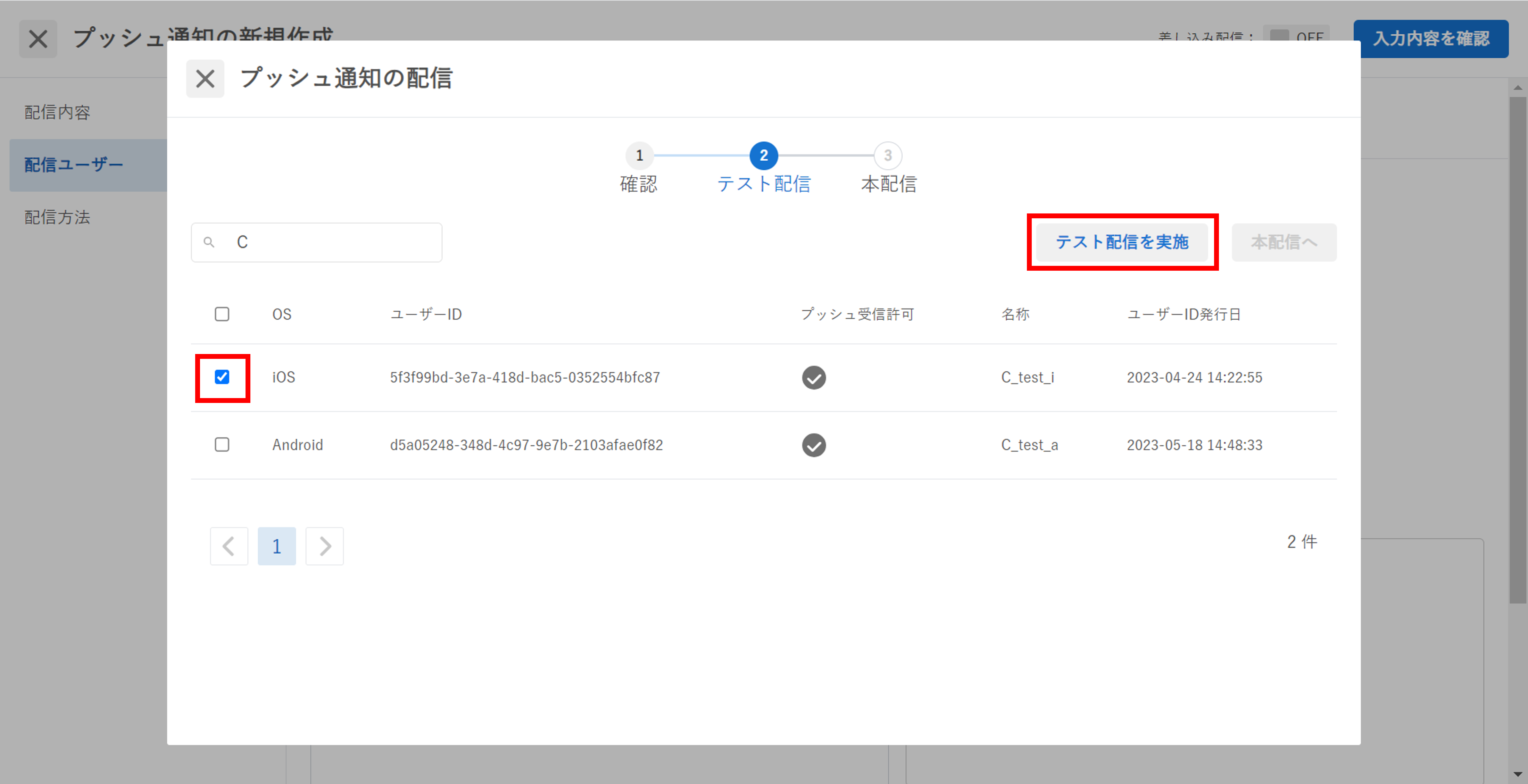 プッシュ通知_新規作成_テスト受信端末選択.png