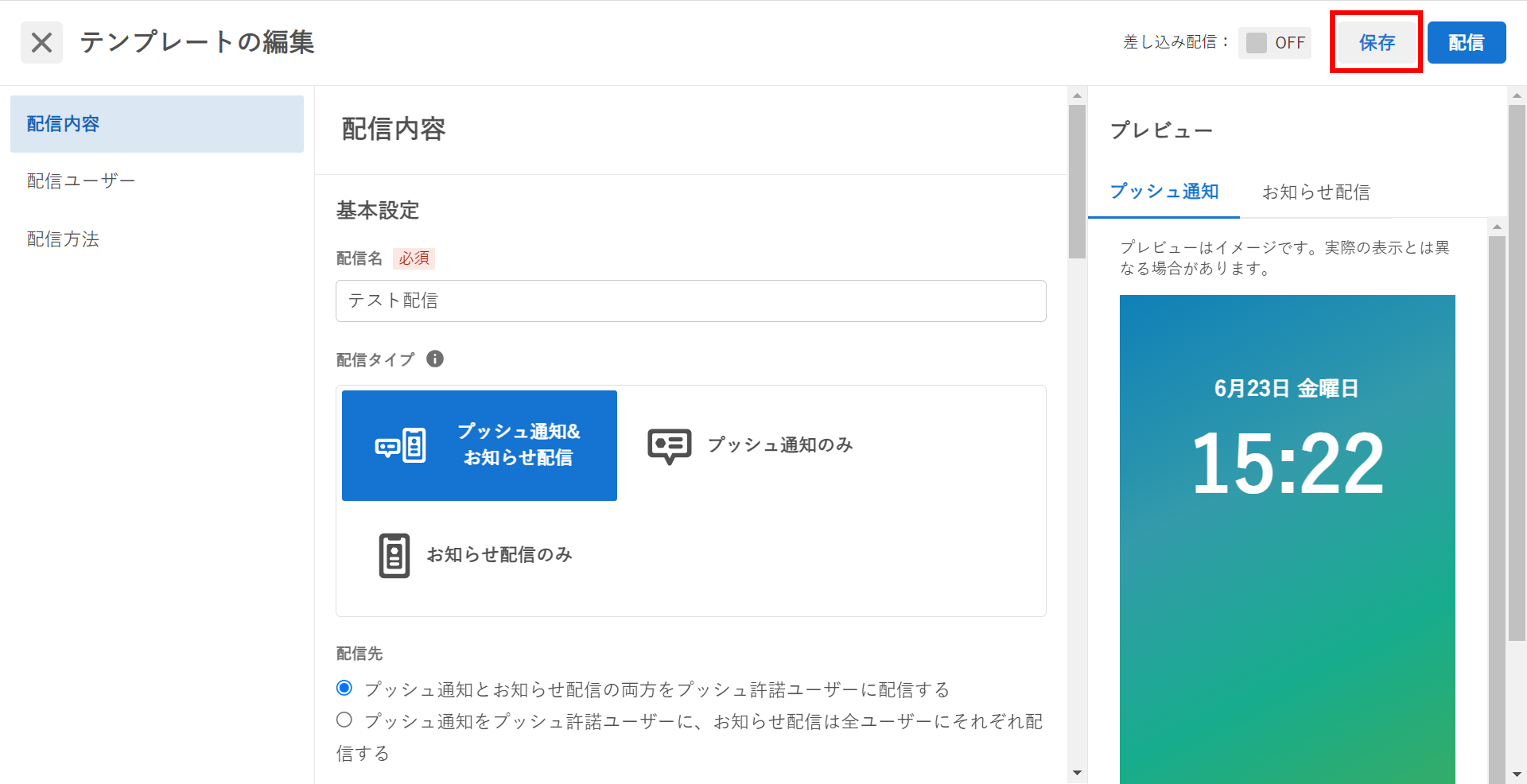 プッシュ通知_フォーマット編集_保存ボタン.png