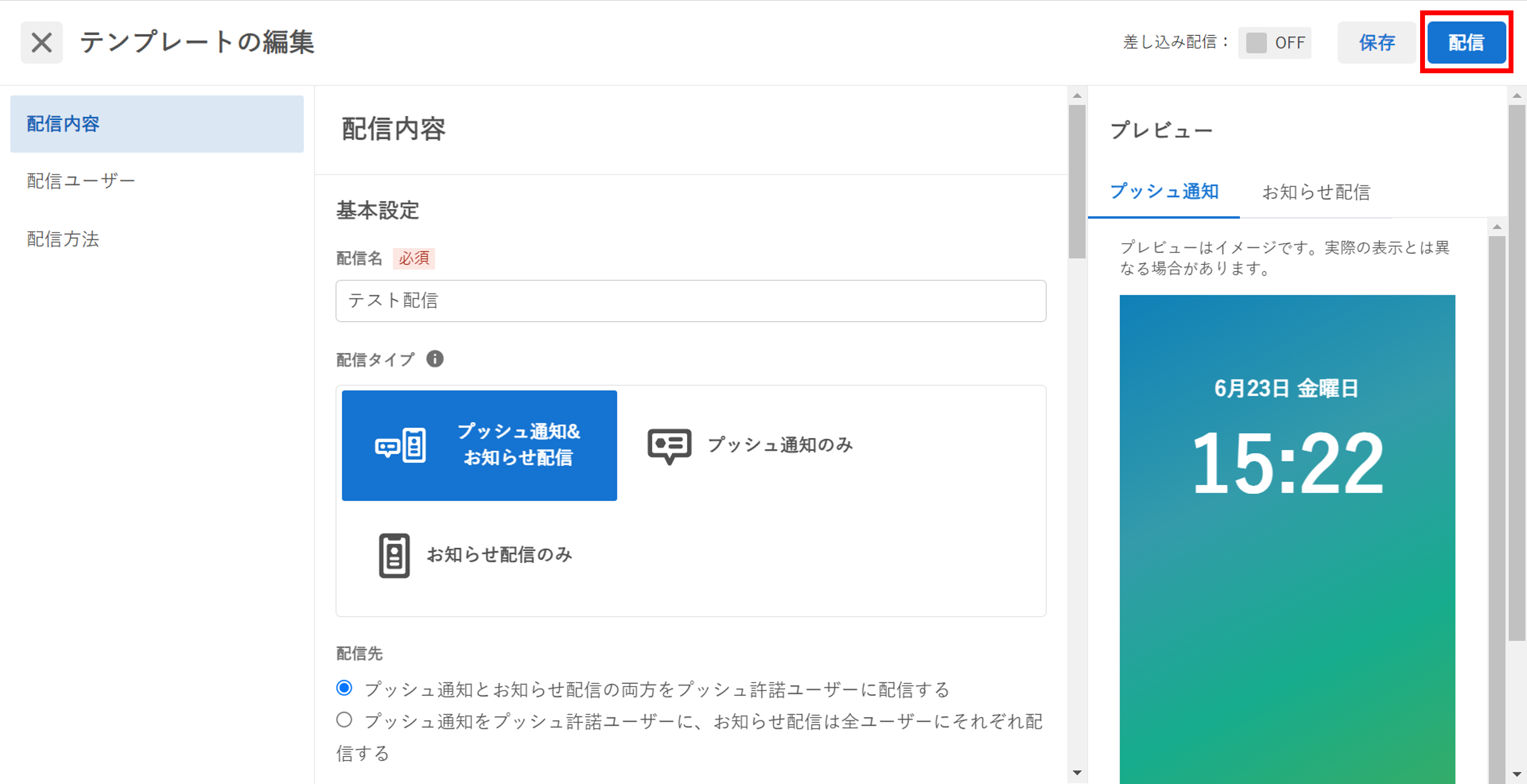 プッシュ通知_フォーマット編集_配信ボタン.png