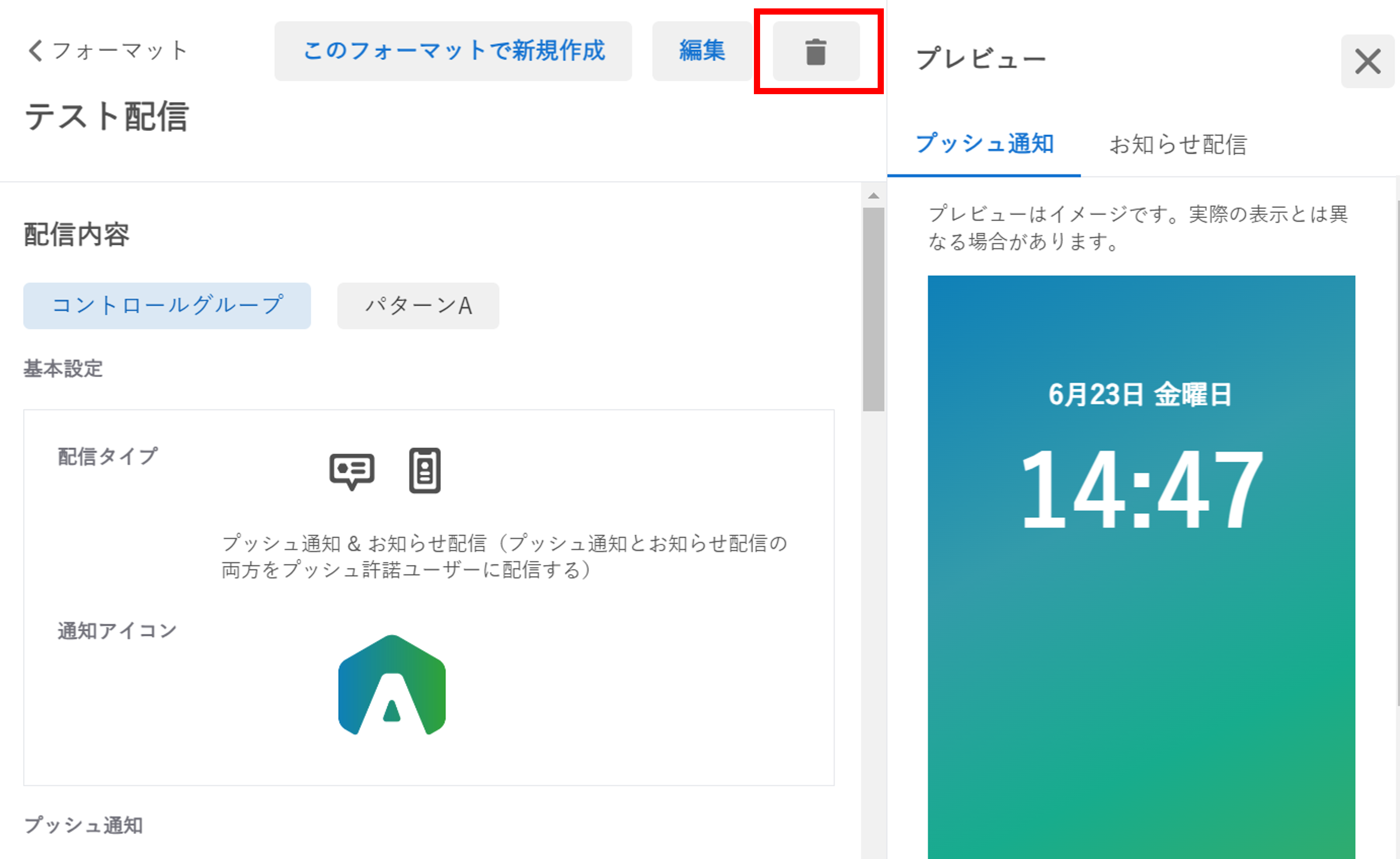 プッシュ通知_フォーマット詳細_削除ボタン.png