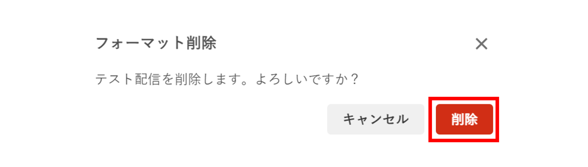 プッシュ通知_フォーマット詳細_削除確認メッセージ.png