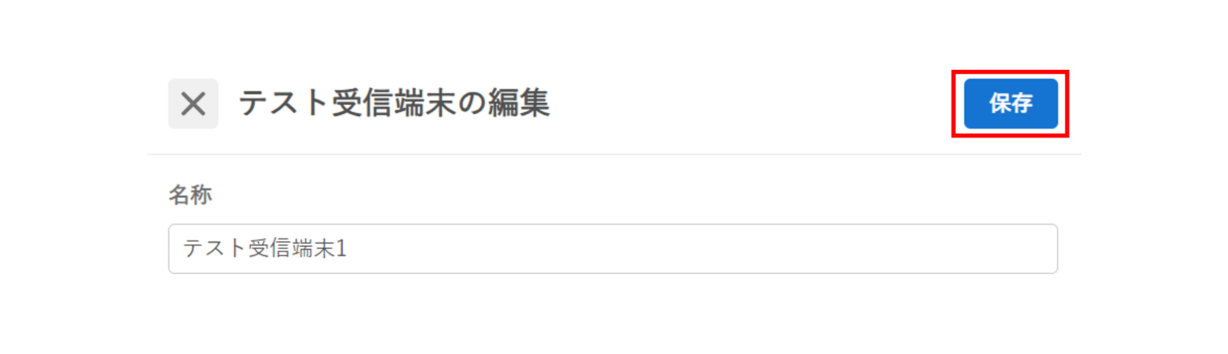 テスト受信端末_編集画面.png
