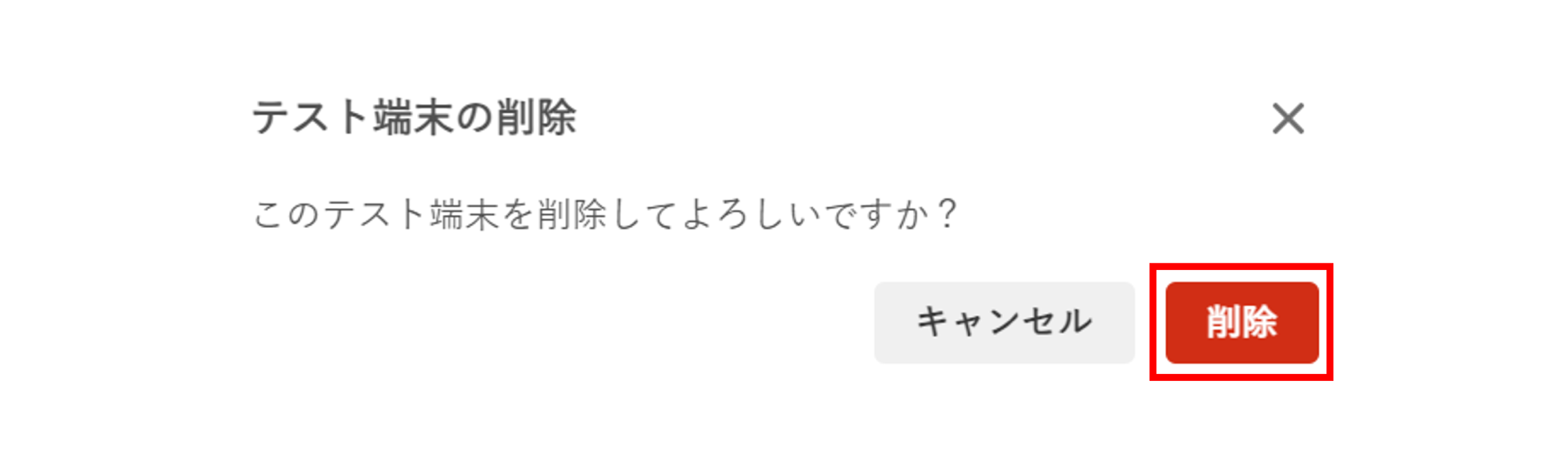 テスト受信端末_削除確認メッセージ.png