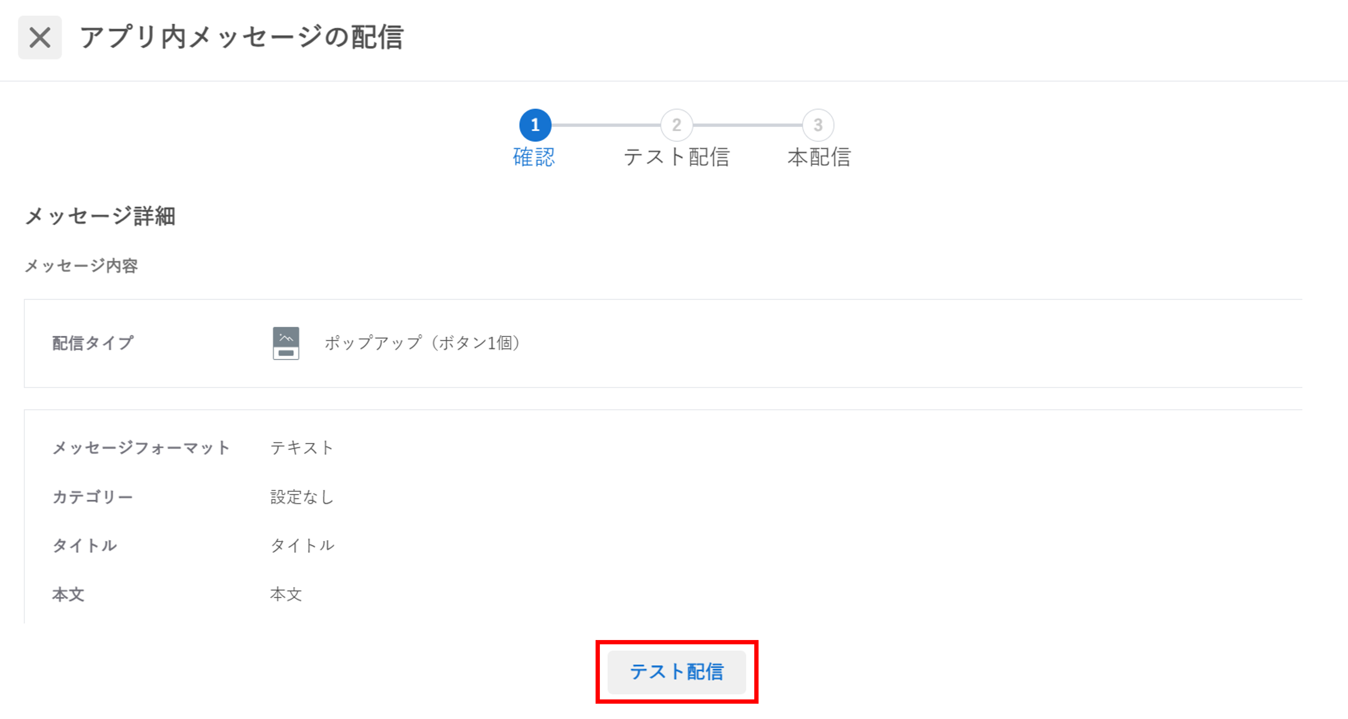 アプリ内メッセージ_新規作成_テスト配信ボタン.png