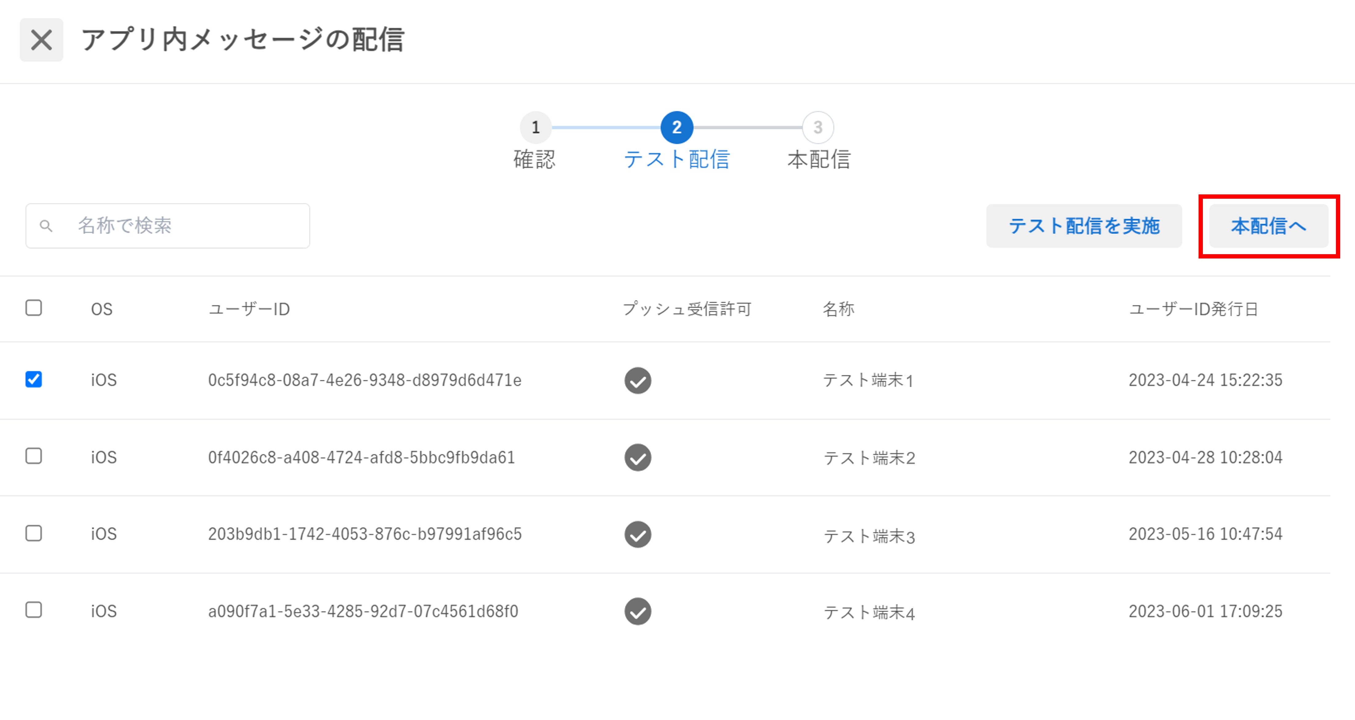 アプリ内メッセージ_新規作成_本配信へボタン.png