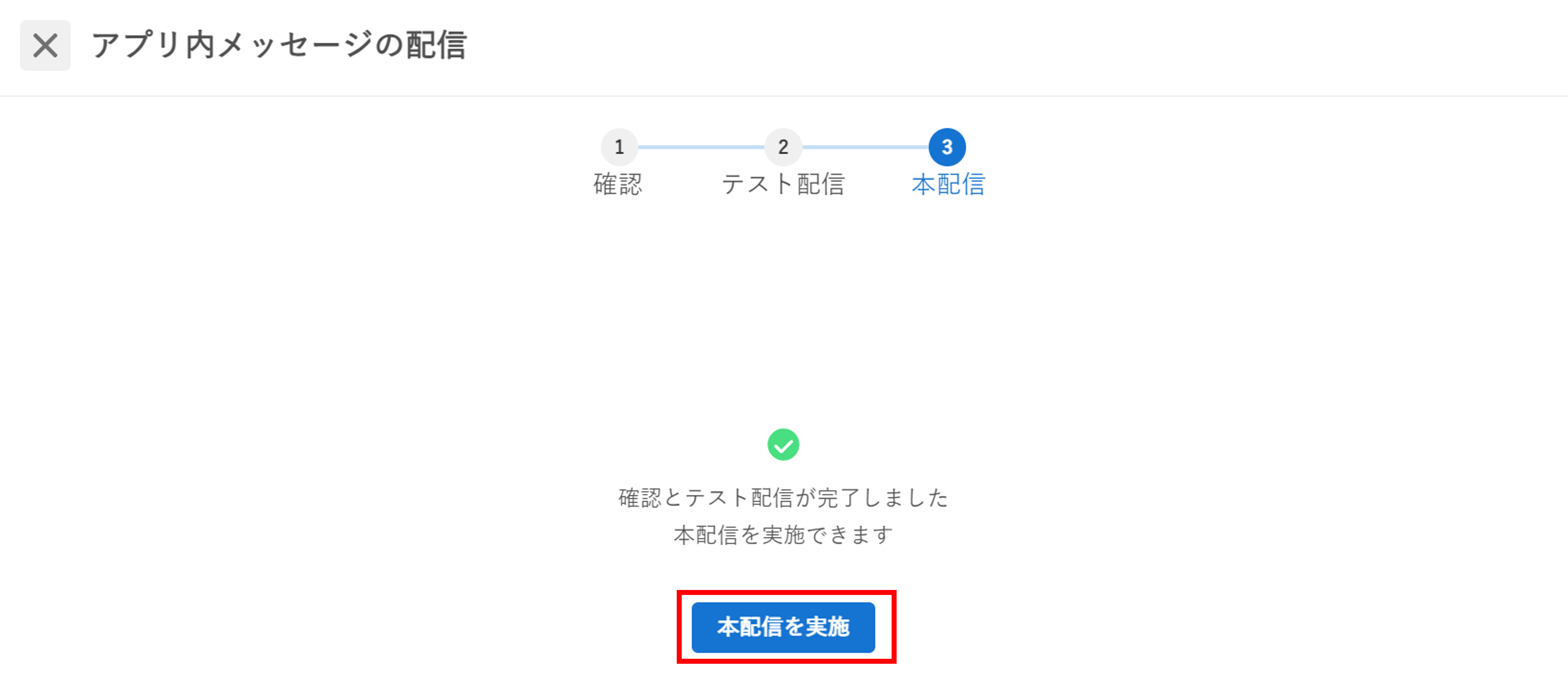 アプリ内メッセージ_新規作成_本配信を実施ボタン.png