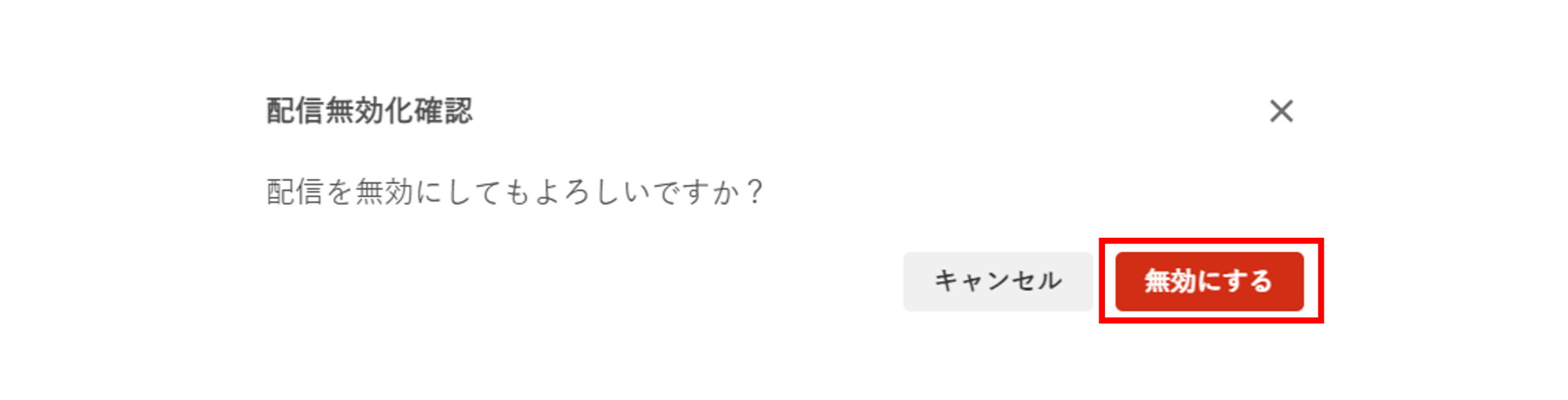 アプリ内メッセージ_無効化確認メッセージ.png