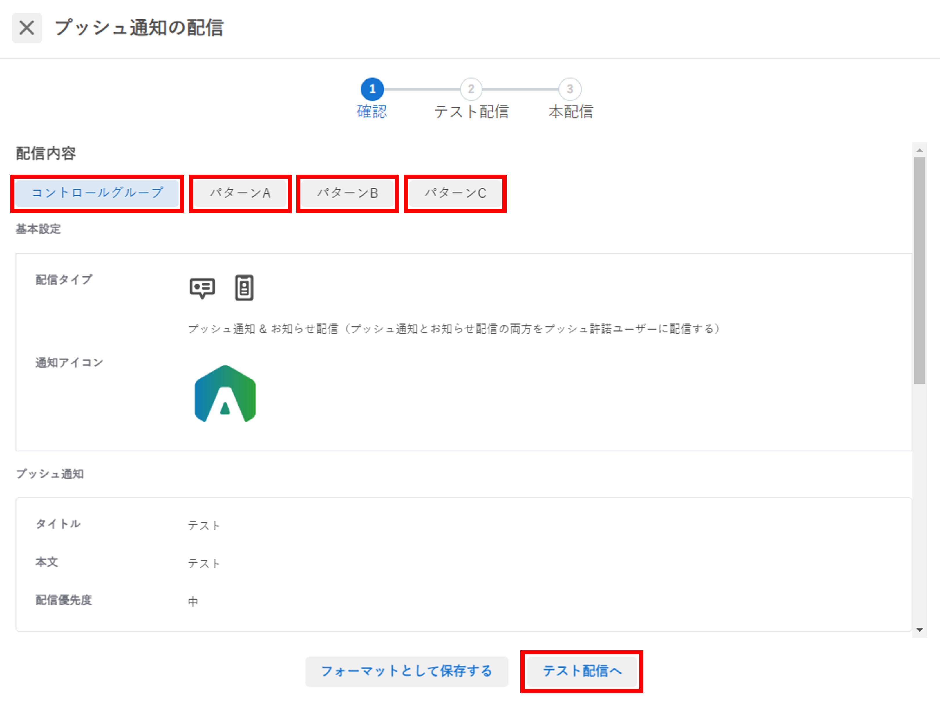 プッシュ通知_ABテスト_確認画面.png