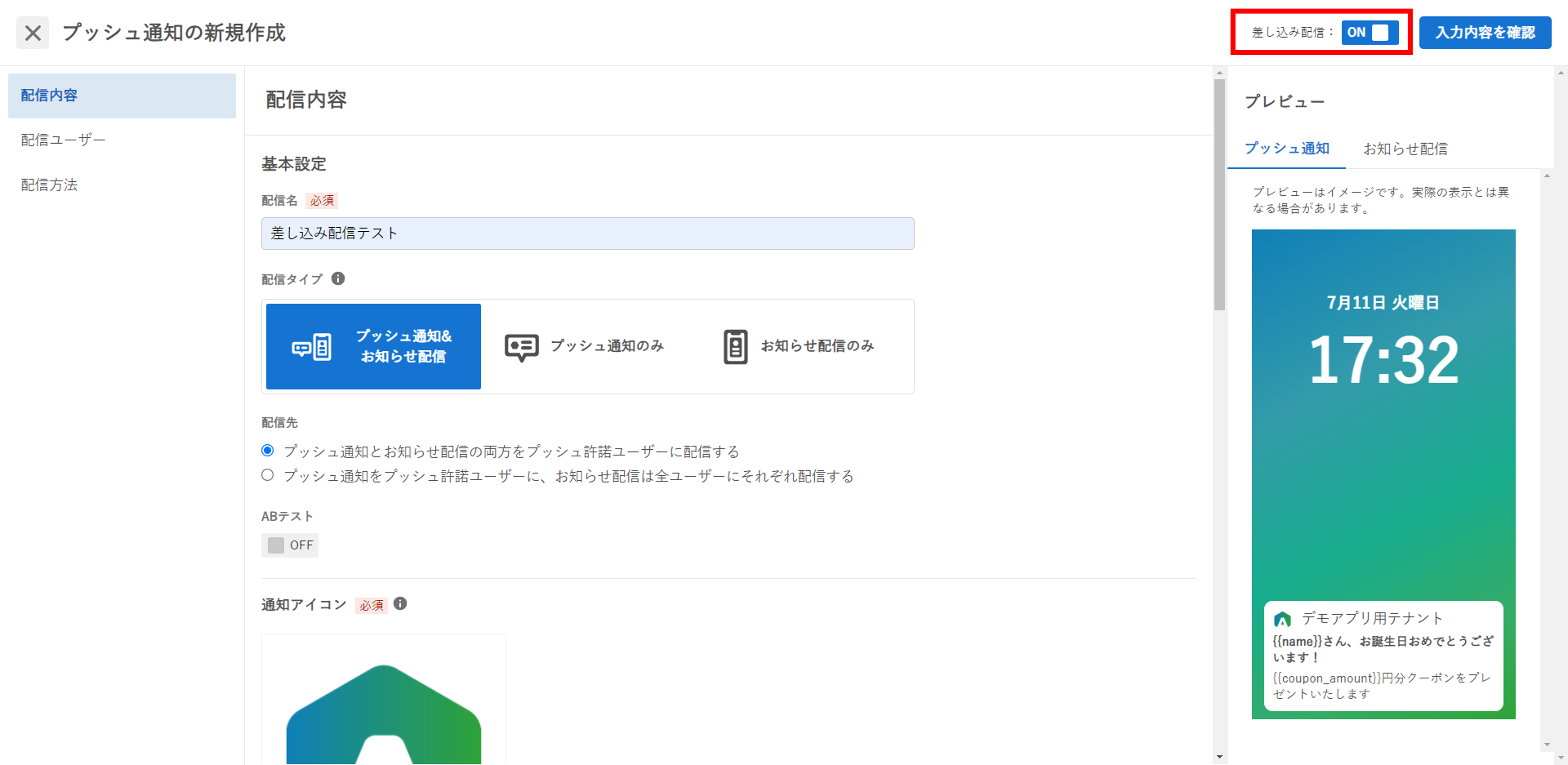 差し込み配信_スイッチ.png
