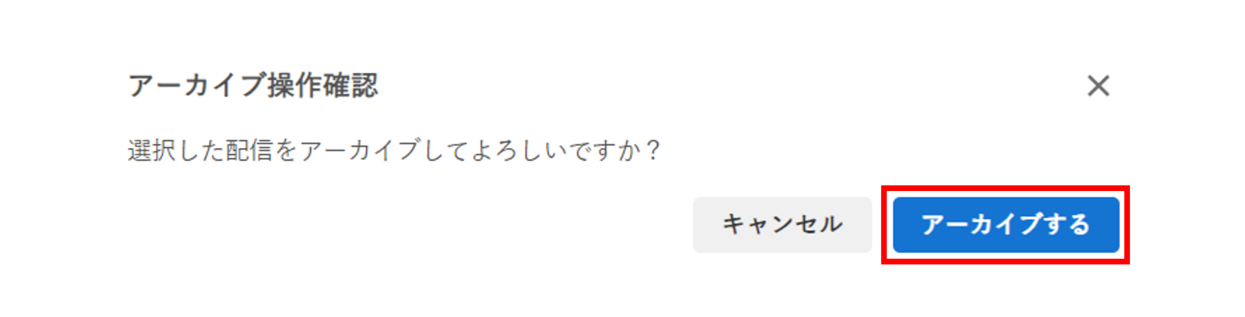 プッシュ通知_アーカイブ確認メッセージ.png