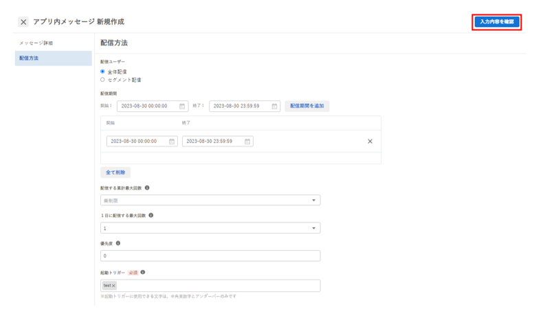 アプリ内メッセージ_新規作成_入力内容を確認ボタン.png