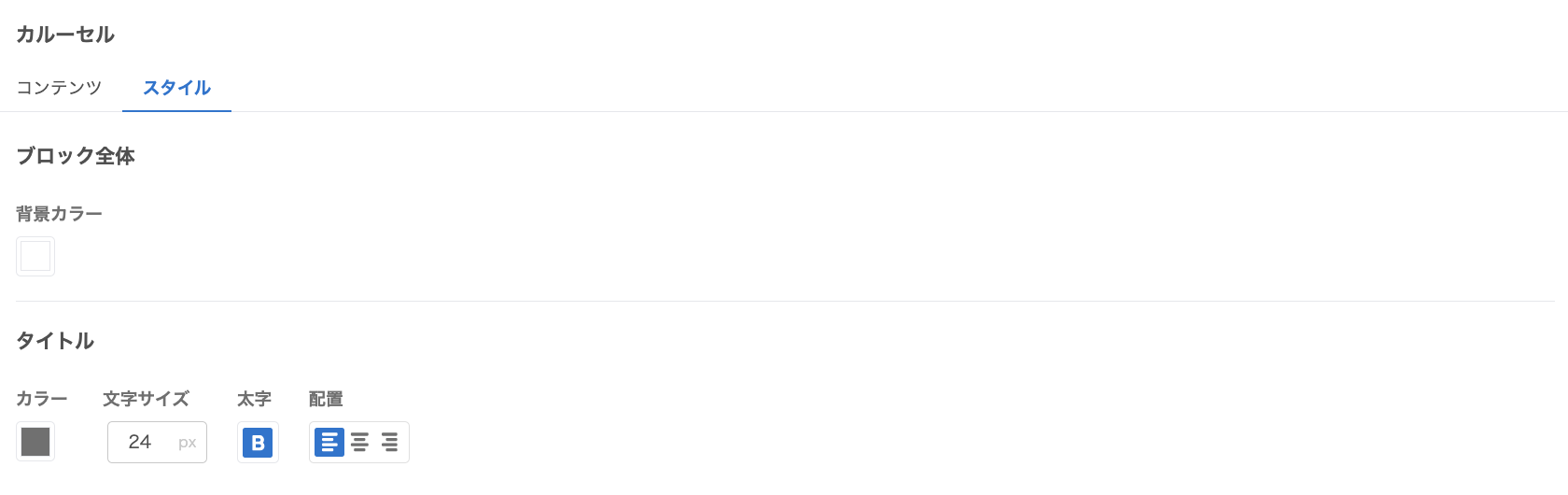 カルーセルスタイル.png